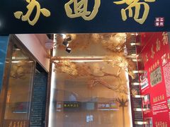 门面-苏面斋·本地传统苏式面馆