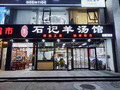 -豫石记羊汤(北苑店)