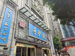 -龙抄手(春熙路总店)
