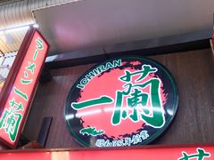 -一兰拉面(梅田阪急东通店)