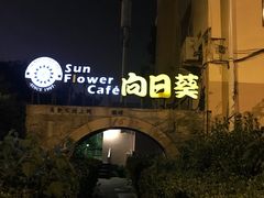 -向日葵咖啡