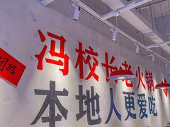 -冯校长老火锅(广州正佳广场店)