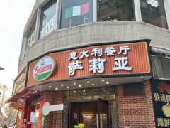 -萨莉亚意式餐厅(东山口店)