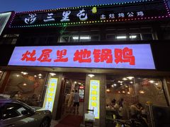 -三里屯土灶炖公鸡地锅鸡(江东店)