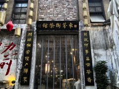 -東茅街茶馆