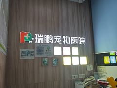 -瑞鹏宠物医院·内科·中兽医·骨科(苗圃店)