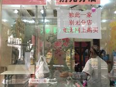 门面-杨招娣糕点(装驾桥巷店)
