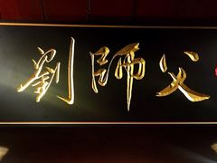 门面-刘师父老汉口江湖菜(蔡锷路店)