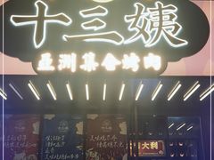 门面-十三姨正合丰烤肉(营迹路店)
