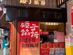 -矮子馅饼(大成路店)