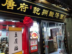 -盛唐府乾州酸汤面(福园巷子店)