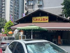 -人和水上飘(第一家店)