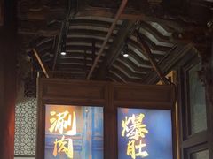 -东门口涮肉·砂锅·烤串(老门东店)