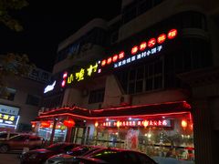 门面-旺角小渔村(幸福中路店)