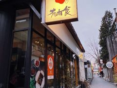 -有肉食·虎九闽菜(798艺术区店)