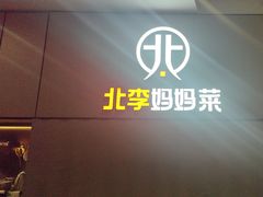 -北李妈妈菜·海肠捞饭(开发区万达店)