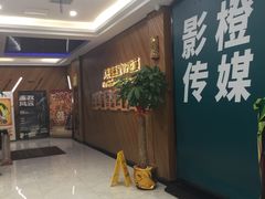 -大光明丽星VIP影城(昌里路杜比全景声店)