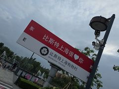 -比斯特上海购物村精品奥特莱斯