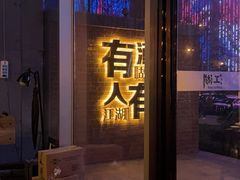 -江湖酒吧