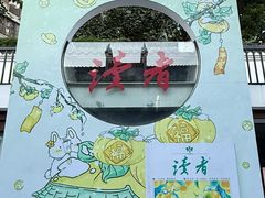 -坂田手造文化街