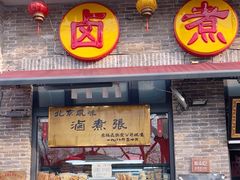 -东四卤煮店(东四北大街店)