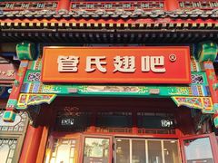 -管氏翅吧(地安门创始店)