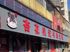 -杏花吴记牛肉火锅