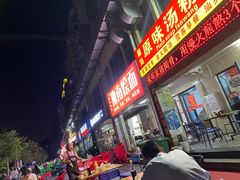 -原味汤粉王(老城店)