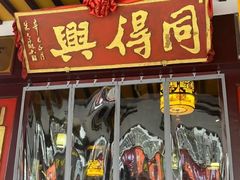 -同得兴 Since·1995 传统苏式面馆(十全街店)