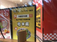 -馬香远蘭州牛肉面(武汉群星城首店)