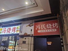 -冯烧烤(凯旋路总店)