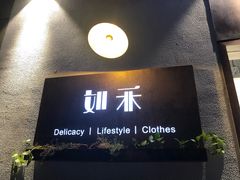 -如禾素食·下午茶·糖水