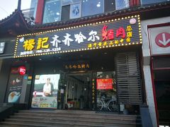 门面-杨记齐齐哈尔烤肉(总店)