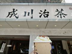 -成川茶店·潮汕工夫浓茶(万象店)