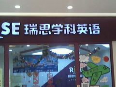 -瑞思少儿中心·少儿英语素养启蒙(回龙观校区)