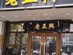 门面-广迎居老正兴菜馆