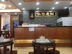 大堂-仁信老铺(华盖路店)