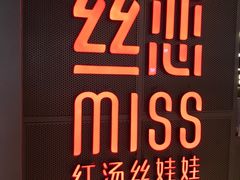 -丝恋丝娃娃(逸天城国贸店)