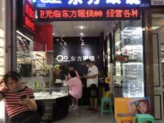 -横岗眼镜城
