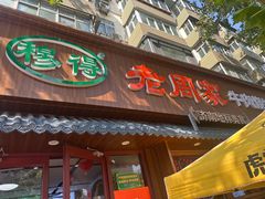 -穆得·老周家牛肉烧饼(普利街店)