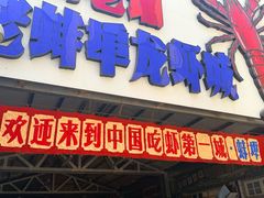 -阿财老铺·老蚌埠龙虾城(华夏总店)