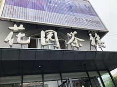 门面-花园茶楼(兴城西路店)