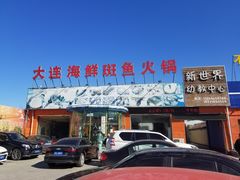 -大连海鲜斑鱼火锅(安平店)