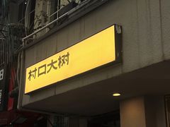 -村口大树(长乐路店)