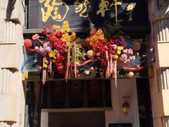 门面-陶然轩(沙面店)