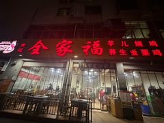 -佘记全家福芋儿鸡(向阳街总店)