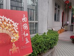-红线女旧居