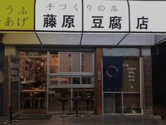门面-藤原肠粉店
