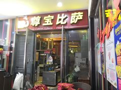 门面-尊宝比萨(首座店)