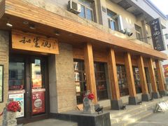 -和生记牛肉火勺店(汇兴家园店)